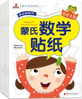 蒙氏數(shù)學貼紙(全6冊)2-6歲蒙氏教育兒童貼紙書數(shù)字啟蒙趣味游戲書