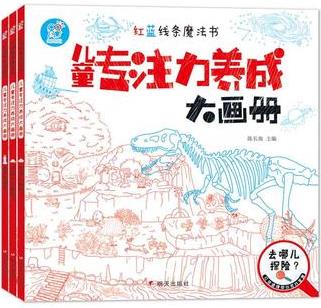海潤陽光 紅藍(lán)線條魔法書 兒童專注力養(yǎng)成大畫冊(cè)【套裝全3冊(cè)】