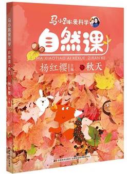 馬小跳愛科學(xué)自然課·秋