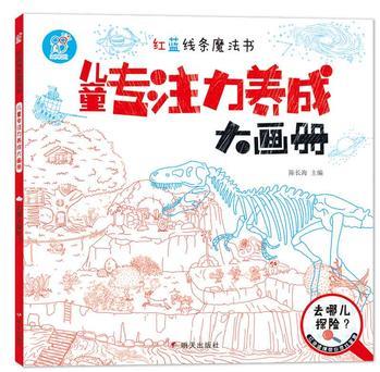 海潤陽光 紅藍(lán)線條魔法書 兒童專注力養(yǎng)成大畫冊 去哪兒探險?