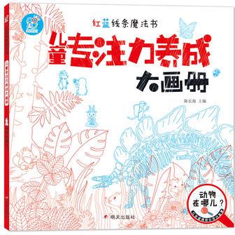 海潤陽光 紅藍(lán)線條魔法書 兒童專注力養(yǎng)成大畫冊(cè) 動(dòng)物在哪兒?