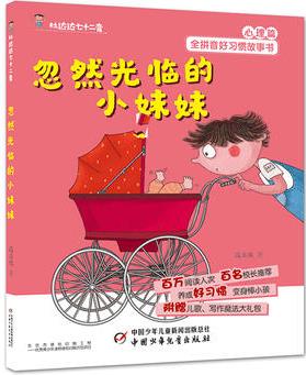 好習慣叢書--杜達達七十二變·忽然光臨的小妹妹