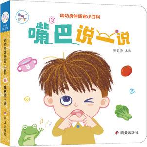 海潤(rùn)陽光 幼幼身體感官小百科. 嘴巴說一說