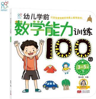 海潤陽光 幼兒學(xué)前數(shù)學(xué)能力訓(xùn)練100圖. 3-5. 下