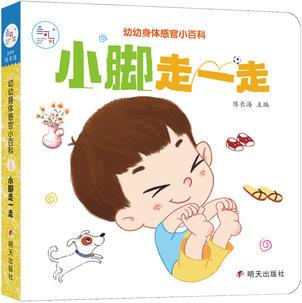 海潤陽光 幼幼身體感官小百科. 小腳走一走