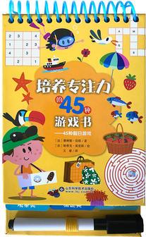 培養(yǎng)專注力的45種游戲書. 45種假日游戲