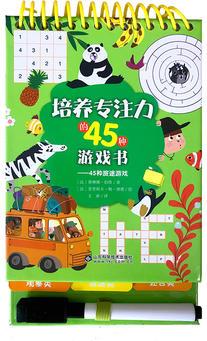 培養(yǎng)專注力的45種游戲書. 45種旅途游戲