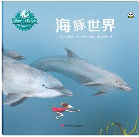 Want to know 科普圖畫書系列: 海豚世界