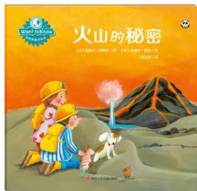 Want to know 科普圖畫書系列: 火山的秘密