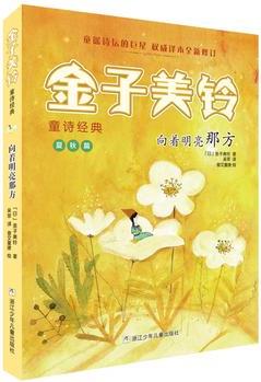 金子美鈴童詩經(jīng)典: 向著明亮那方