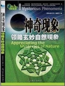 神奇現(xiàn)象: 領(lǐng)略玄妙自然現(xiàn)象