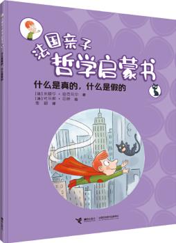 什么是真的, 什么是假的/法國親子哲學(xué)啟蒙書