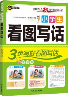 小學(xué)生看圖寫話 3步寫好看圖寫話 書劍手把手作文