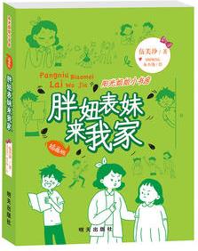 陽光姐姐小書房(插畫版): 胖妞表妹來我家