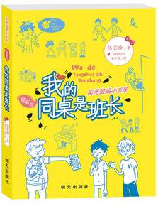 陽(yáng)光姐姐小書(shū)房(插畫(huà)版): 我的同桌是班長(zhǎng)