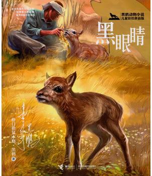 黑鶴動物小說兒童彩繪·黑眼睛