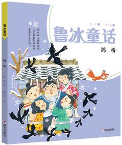魯冰童話: 鵲橋