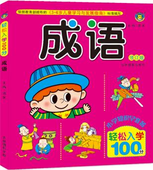 河馬文化  輕松入學(xué)100分·成語 [3-6歲]