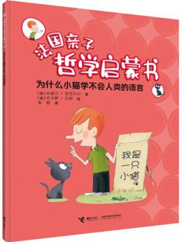 為什么小貓學(xué)不會人類的語言/法國親子哲學(xué)啟蒙書