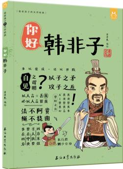 漫畫(huà)有故事的諸子百家: 你好, 韓非子