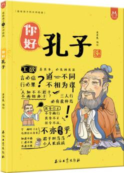 漫畫(huà)有故事的諸子百家: 你好, 孔子