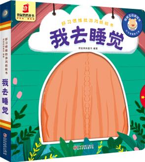 好習(xí)慣推拉游戲紙板書·我去睡覺 [3-6歲]