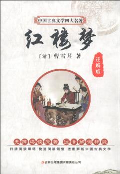 中國古典文學四大名著: 紅樓夢(注解版)