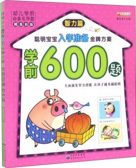 學(xué)前600題(精美彩版 套裝共2冊(cè))