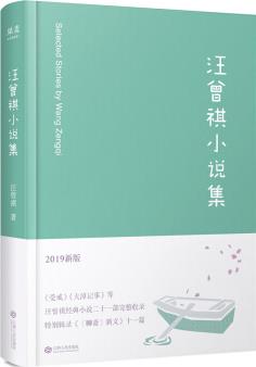 汪曾祺小說(shuō)集(2019新版)