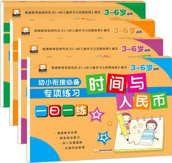 幼小銜接專項訓(xùn)練(套裝共四冊)(時間 人民幣 湊十 減十 分解組成)【3-6歲】 [3-6歲]