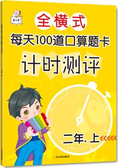 全橫式每天100道口算題卡計(jì)時(shí)測評(píng).二年上