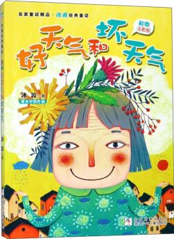 好天氣和壞天氣(彩圖注音版)/名家童話(huà)精品·冰波經(jīng)典童話(huà)