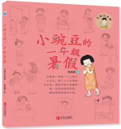 小豌豆的一年級(jí)暑假— 7-10歲校園題材兒童文學(xué)