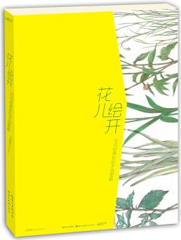 花兒繪開: 花卉彩鉛經(jīng)典步驟詳解