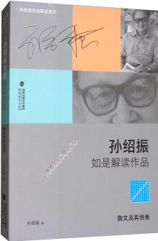 孫紹振如是解讀作品(散文及其他卷)/孫紹振作品解讀系列