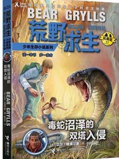 贝尔荒野求生少年生存小说拓展版17 毒蛇沼泽的双塔入侵