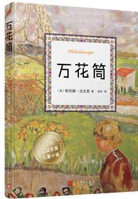 國際安徒生獎(jiǎng)兒童小說: 萬花筒