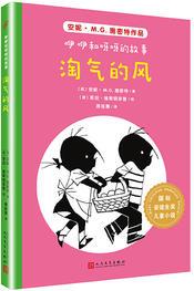 國際安徒生獎兒童小說: 咿咿和呀呀的故事.淘氣的風