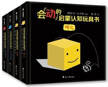 會(huì)動(dòng)的啟蒙認(rèn)知玩具書(shū)(全4冊(cè))