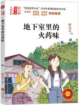 "智多星管小正"青少年系列法治安全小說(shuō): 地下室里的火藥味