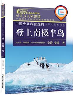 中國少兒科普經典 小品文名家精選·登上南極半島