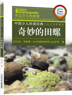 中國少兒科普經(jīng)典 小品文名家精選·奇妙的田螺