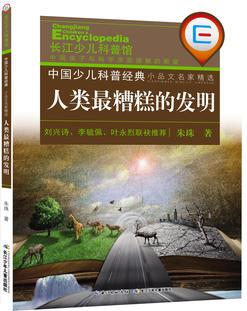 中國(guó)少兒科普經(jīng)典 小品文名家精選·人類(lèi)最糟糕的發(fā)明