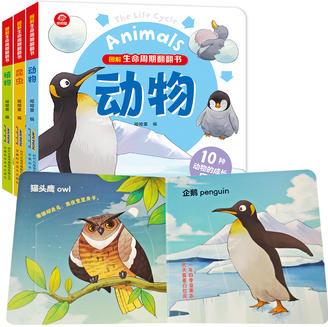 圖解生命周期翻翻書: 植物、動物、昆蟲(全3冊)