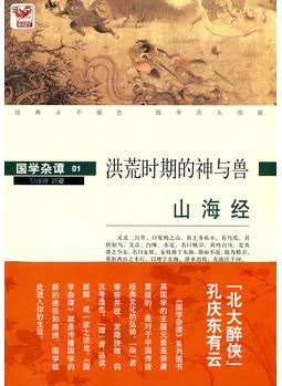 國學(xué)雜譚01: 洪荒時期的神與獸(山海經(jīng))