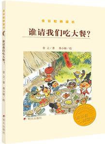 金谷粒橋梁書(shū): 誰(shuí)請(qǐng)我們吃大餐?