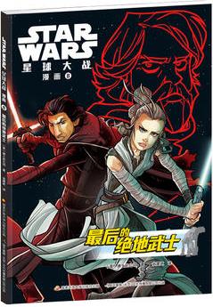 STAR WARS 星球大戰(zhàn)漫畫8: 最后的絕地武士