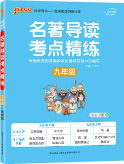 2020版名著導(dǎo)讀考點(diǎn)精練九年級(jí)統(tǒng)編版初三語(yǔ)文課外閱讀書(shū)籍推薦閱讀艾青詩(shī)選水滸傳儒林外史簡(jiǎn)愛(ài)