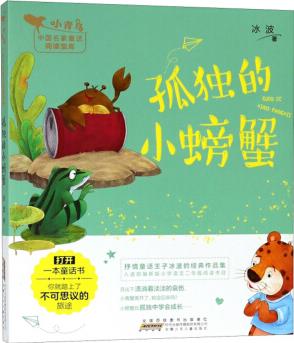 孤獨(dú)的小螃蟹/小青鳥中國(guó)名家童話閱讀寶庫