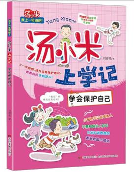 湯小米上學(xué)記: 學(xué)會保護(hù)自己